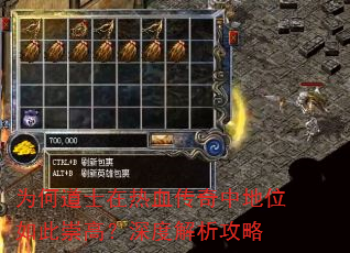为何道士在热血传奇中地位如此崇高?深度解析攻略 为何道士在热血传奇中地位如此崇高?深度解析攻略