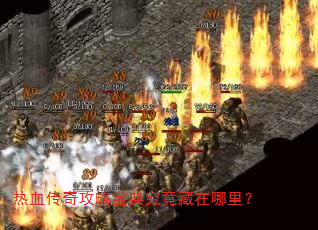 热血传奇攻略宝典究竟藏在哪里? 热血传奇攻略宝典究竟藏在哪里?