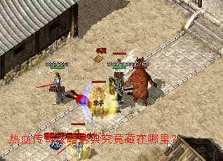 热血传奇攻略宝典究竟藏在哪里? 热血传奇攻略宝典究竟藏在哪里?