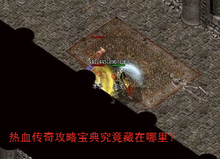 热血传奇攻略宝典究竟藏在哪里? 热血传奇攻略宝典究竟藏在哪里?