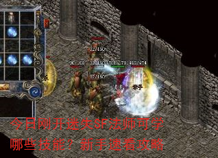 今日刚开迷失SF法师可学哪些技能?新手速看攻略 今日刚开迷失SF法师可学哪些技能?新手速看攻略