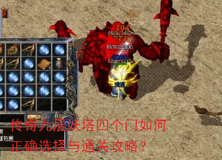 传奇九层妖塔四个门如何正确选择与通关攻略? 传奇九层妖塔四个门如何正确选择与通关攻略?