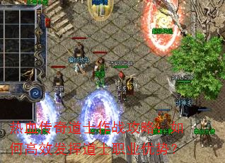 热血传奇道士作战攻略:如何高效发挥道士职业优势? 热血传奇道士作战攻略:如何高效发挥道士职业优势?