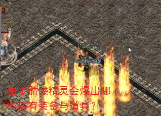 击杀骷髅精灵会爆出哪些稀有装备与道具? 击杀骷髅精灵会爆出哪些稀有装备与道具?