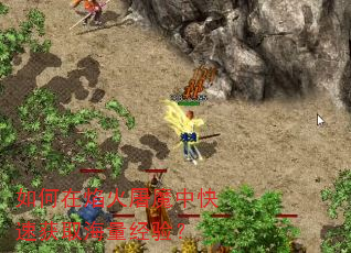 如何在焰火屠魔中快速获取海量经验? 如何在焰火屠魔中快速获取海量经验?