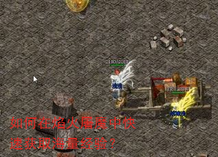 如何在焰火屠魔中快速获取海量经验? 如何在焰火屠魔中快速获取海量经验?