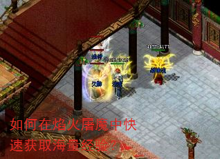 如何在焰火屠魔中快速获取海量经验? 如何在焰火屠魔中快速获取海量经验?