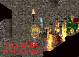 如何在焰火屠魔中快速获取海量经验? 如何在焰火屠魔中快速获取海量经验?