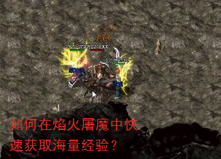 如何在焰火屠魔中快速获取海量经验? 如何在焰火屠魔中快速获取海量经验?