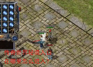 传奇世界秘境入口在哪里怎么进入? 传奇世界秘境入口在哪里怎么进入?