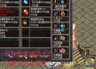 传奇世界秘境入口在哪里怎么进入? 传奇世界秘境入口在哪里怎么进入?
