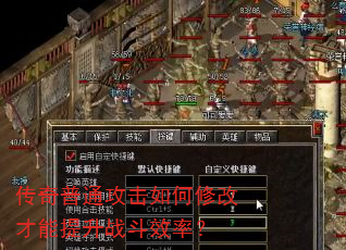 传奇普通攻击如何修改才能提升战斗效率? 传奇普通攻击如何修改才能提升战斗效率?