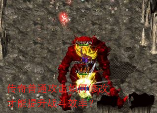 传奇普通攻击如何修改才能提升战斗效率? 传奇普通攻击如何修改才能提升战斗效率?
