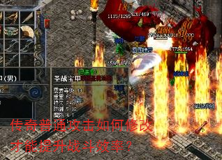 传奇普通攻击如何修改才能提升战斗效率? 传奇普通攻击如何修改才能提升战斗效率?