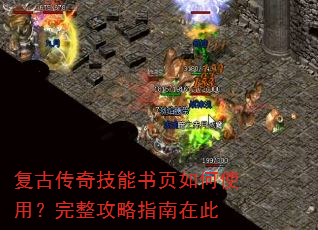 复古传奇技能书页如何使用?完整攻略指南在此 复古传奇技能书页如何使用?完整攻略指南在此
