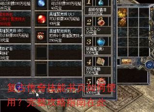 复古传奇技能书页如何使用?完整攻略指南在此 复古传奇技能书页如何使用?完整攻略指南在此