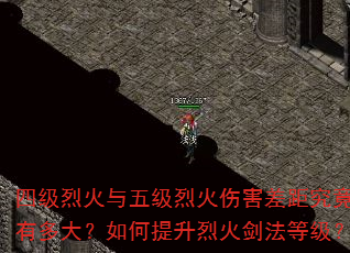 四级烈火与五级烈火伤害差距究竟有多大?如何提升烈火剑法等级? 四级烈火与五级烈火伤害差距究竟有多大?如何提升烈火剑法等级?