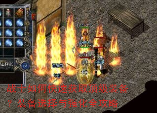 战士如何快速获取顶级装备?装备选择与强化全攻略 战士如何快速获取顶级装备?装备选择与强化全攻略