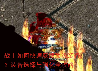 战士如何快速获取顶级装备?装备选择与强化全攻略 战士如何快速获取顶级装备?装备选择与强化全攻略