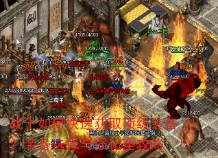 战士如何快速获取顶级装备?装备选择与强化全攻略 战士如何快速获取顶级装备?装备选择与强化全攻略
