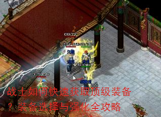 战士如何快速获取顶级装备?装备选择与强化全攻略 战士如何快速获取顶级装备?装备选择与强化全攻略