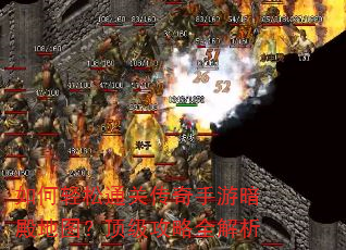 如何轻松通关传奇手游暗殿地图?顶级攻略全解析 如何轻松通关传奇手游暗殿地图?顶级攻略全解析