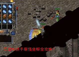 奇迹MU新手刷怪坐标全攻略? 奇迹MU新手刷怪坐标全攻略?