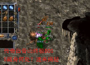 传奇白骨山终极BOSS藏身何处?速来揭秘 传奇白骨山终极BOSS藏身何处?速来揭秘
