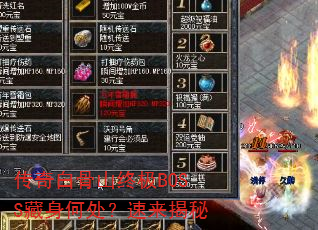 传奇白骨山终极BOSS藏身何处?速来揭秘 传奇白骨山终极BOSS藏身何处?速来揭秘