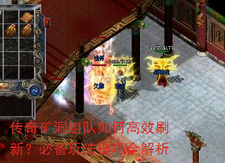 传奇矿洞组队如何高效刷新?必备玩法技巧全解析 传奇矿洞组队如何高效刷新?必备玩法技巧全解析