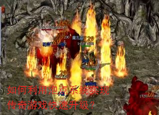 如何利用泡点系统实现传奇游戏快速升级? 如何利用泡点系统实现传奇游戏快速升级?