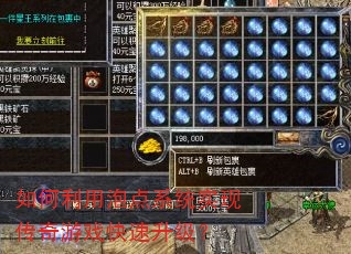 如何利用泡点系统实现传奇游戏快速升级? 如何利用泡点系统实现传奇游戏快速升级?
