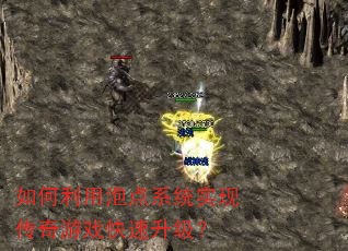 如何利用泡点系统实现传奇游戏快速升级? 如何利用泡点系统实现传奇游戏快速升级?