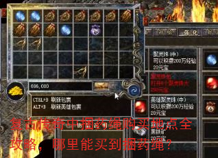 复古传奇中捆药绳购买地点全攻略,哪里能买到捆药绳? 复古传奇中捆药绳购买地点全攻略,哪里能买到捆药绳?