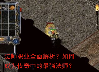 法师职业全面解析?如何成为传奇中的最强法师? 法师职业全面解析?如何成为传奇中的最强法师?