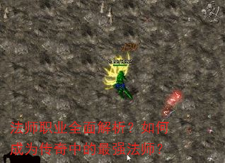 法师职业全面解析?如何成为传奇中的最强法师? 法师职业全面解析?如何成为传奇中的最强法师?