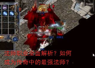 法师职业全面解析?如何成为传奇中的最强法师? 法师职业全面解析?如何成为传奇中的最强法师?
