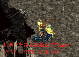 传奇不归路有哪些怪物类型与分布?如何高效击败它们? 传奇不归路有哪些怪物类型与分布?如何高效击败它们?