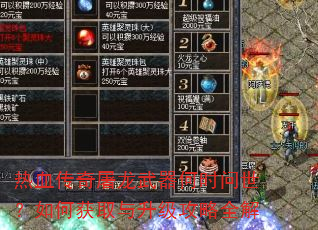 热血传奇屠龙武器何时问世?如何获取与升级攻略全解 热血传奇屠龙武器何时问世?如何获取与升级攻略全解