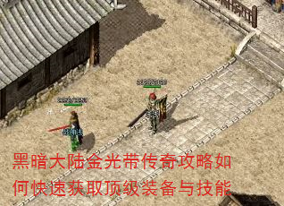 黑暗大陆金光带传奇攻略如何快速获取顶级装备与技能 黑暗大陆金光带传奇攻略如何快速获取顶级装备与技能