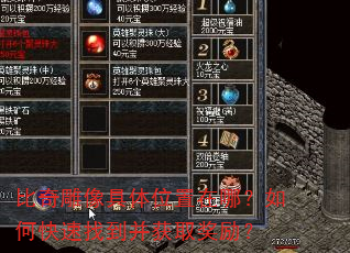 比奇雕像具体位置在哪?如何快速找到并获取奖励? 比奇雕像具体位置在哪?如何快速找到并获取奖励?