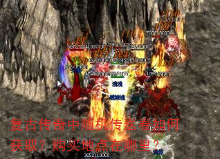 复古传奇中随机传送卷如何获取?购买地点在哪里? 复古传奇中随机传送卷如何获取?购买地点在哪里?