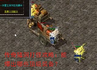 传奇猪洞打怪攻略:能爆出哪些顶级装备? 传奇猪洞打怪攻略:能爆出哪些顶级装备?