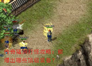 传奇猪洞打怪攻略:能爆出哪些顶级装备? 传奇猪洞打怪攻略:能爆出哪些顶级装备?