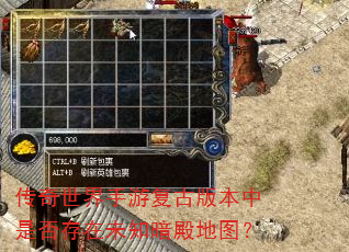 传奇世界手游复古版本中是否存在未知暗殿地图? 传奇世界手游复古版本中是否存在未知暗殿地图?