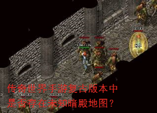 传奇世界手游复古版本中是否存在未知暗殿地图? 传奇世界手游复古版本中是否存在未知暗殿地图?