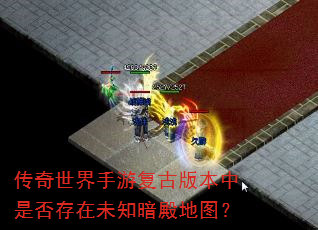 传奇世界手游复古版本中是否存在未知暗殿地图? 传奇世界手游复古版本中是否存在未知暗殿地图?