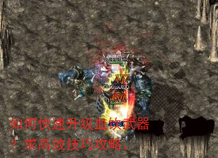如何快速升级血饮武器?求高效技巧攻略。 如何快速升级血饮武器?求高效技巧攻略。