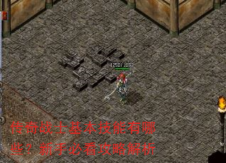 传奇战士基本技能有哪些?新手必看攻略解析 传奇战士基本技能有哪些?新手必看攻略解析