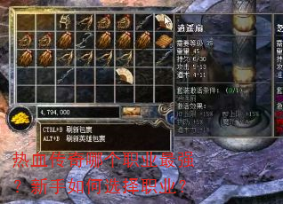 热血传奇哪个职业最强?新手如何选择职业? 热血传奇哪个职业最强?新手如何选择职业?